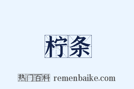 柠条是什么意思的图片